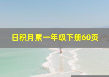 日积月累一年级下册60页