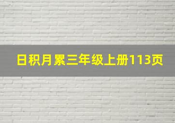 日积月累三年级上册113页