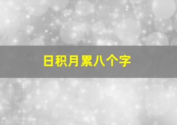 日积月累八个字