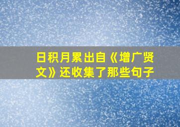 日积月累出自《增广贤文》还收集了那些句子