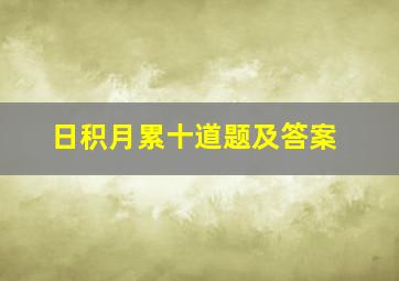 日积月累十道题及答案