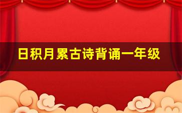 日积月累古诗背诵一年级