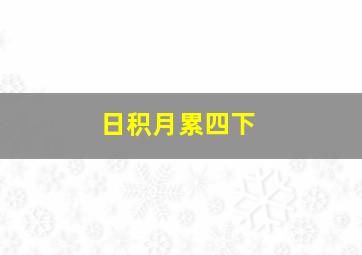 日积月累四下