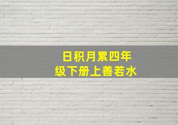 日积月累四年级下册上善若水