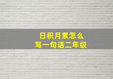 日积月累怎么写一句话二年级