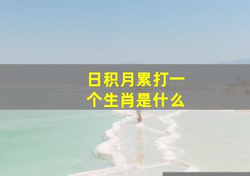 日积月累打一个生肖是什么