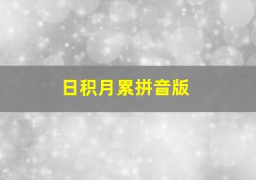 日积月累拼音版