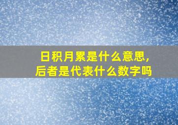 日积月累是什么意思,后者是代表什么数字吗