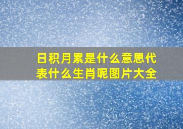 日积月累是什么意思代表什么生肖呢图片大全