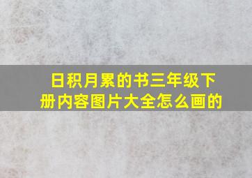 日积月累的书三年级下册内容图片大全怎么画的