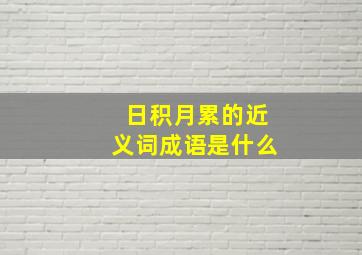 日积月累的近义词成语是什么