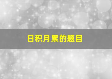 日积月累的题目