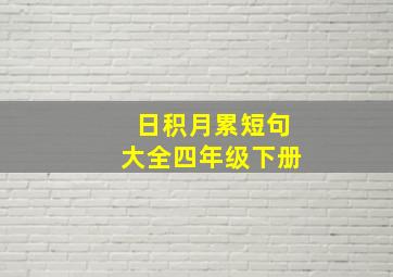 日积月累短句大全四年级下册