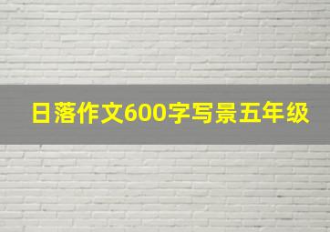 日落作文600字写景五年级