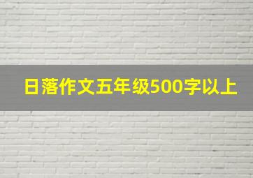 日落作文五年级500字以上