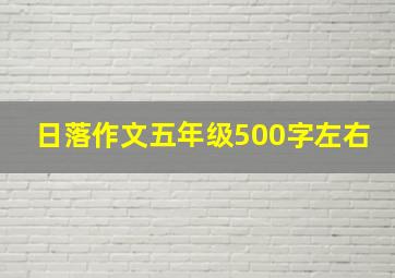 日落作文五年级500字左右