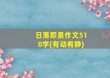 日落即景作文510字(有动有静)