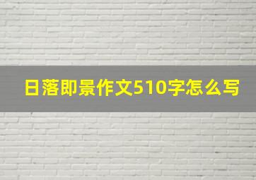 日落即景作文510字怎么写