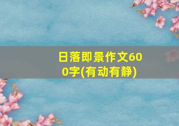 日落即景作文600字(有动有静)