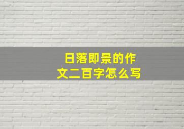 日落即景的作文二百字怎么写