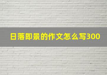 日落即景的作文怎么写300