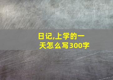 日记,上学的一天怎么写300字