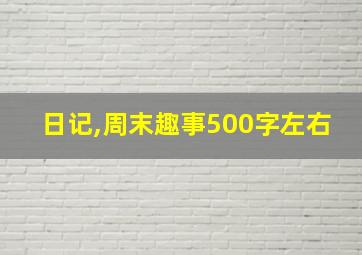 日记,周末趣事500字左右