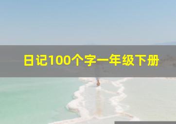 日记100个字一年级下册