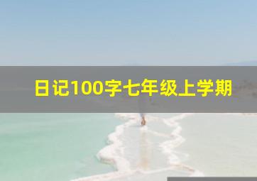 日记100字七年级上学期