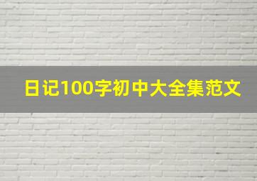 日记100字初中大全集范文