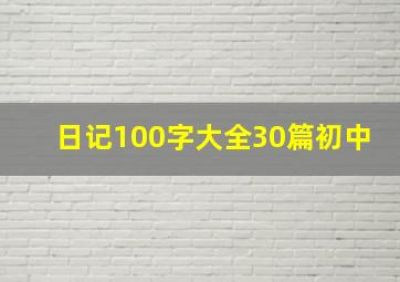 日记100字大全30篇初中