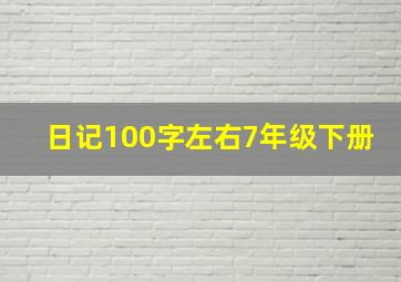 日记100字左右7年级下册