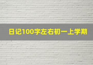 日记100字左右初一上学期