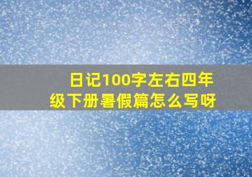 日记100字左右四年级下册暑假篇怎么写呀