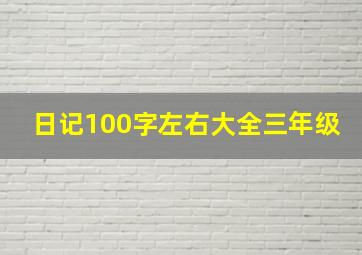 日记100字左右大全三年级