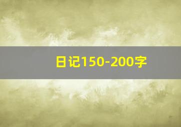 日记150-200字