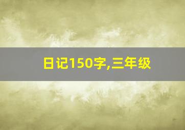 日记150字,三年级