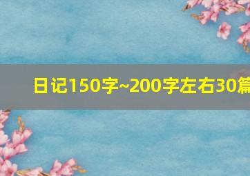 日记150字~200字左右30篇