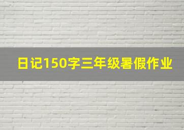 日记150字三年级暑假作业