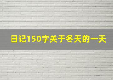 日记150字关于冬天的一天