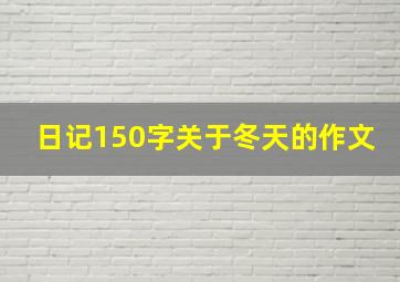 日记150字关于冬天的作文