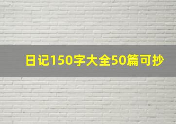 日记150字大全50篇可抄