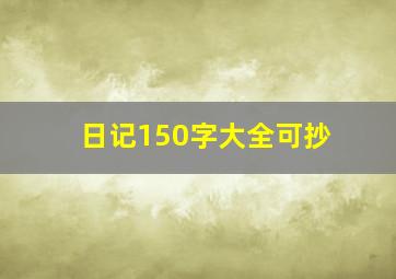 日记150字大全可抄