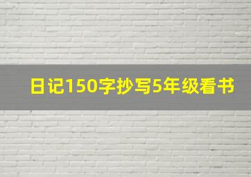 日记150字抄写5年级看书