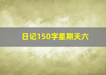 日记150字星期天六