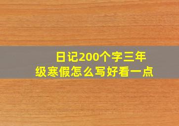 日记200个字三年级寒假怎么写好看一点