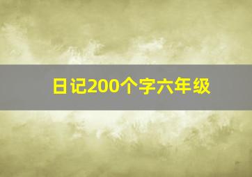 日记200个字六年级