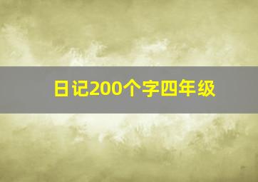 日记200个字四年级