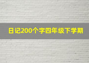 日记200个字四年级下学期