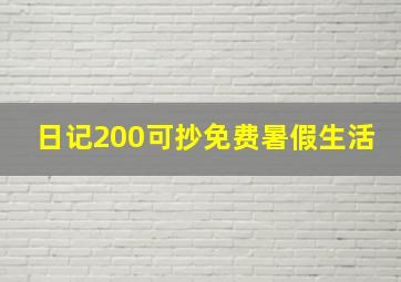 日记200可抄免费暑假生活